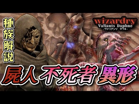 【世界観解説】生態から定義まで似て非なる者たち　主人公はどうなる？【#解説 #考察 #wizardry 】