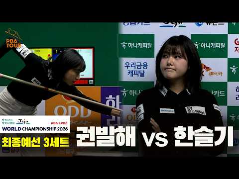#권발해 vs #한슬기 32강 3세트[하나카드 하나캐피탈 #LPBA 월드챔피언십 2026]