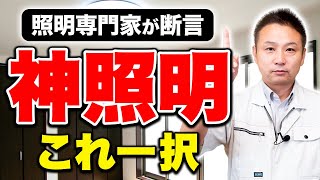 【注文住宅】〇〇照明は鬱になりやすい！？住宅照明のプロと職人社長が注文住宅につけるべき照明について徹底解説！