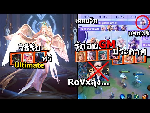 RoV-วิธีรับสกินฟรี-Ultimate/Le RoV-วิธีรับสกินฟรี-Ultimate/Le
