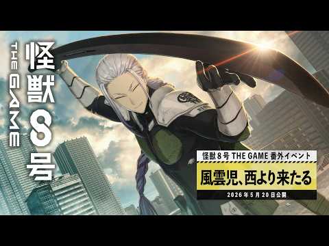 『怪獣8号 THE GAME』番外イベント「風雲児、西より来たる」PV #怪獣8G #怪獣8号 #KaijuNo8