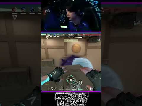 縦横無尽なジェットで敵を翻弄するMeiy #valorant