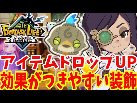 【ファンタジーライフi】アイテムドロップアップ！簡単に作れて効率的なアクセサリーを作ろう！