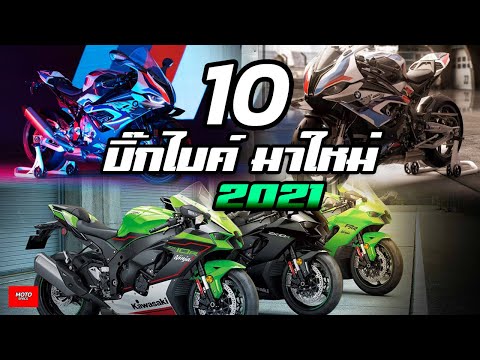 10-มอเตอร์ไซค์ใหม่ในปี-2021-ที 10-มอเตอร์ไซค์ใหม่ในปี-2021-ที