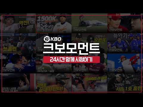 ️전 경기 우천취소 특집️ 2026 시즌 크보모먼트 24시간 다시보기