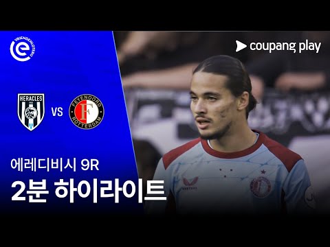 [에레디비시] 9R 헤라클레스 vs 페예노르트 2분 하이라이트