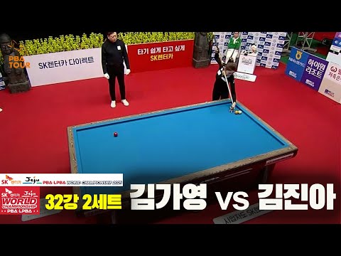 김가영vs김진아 32강 2세트[SK렌터카 LPBA 월드챔피언십 2025]