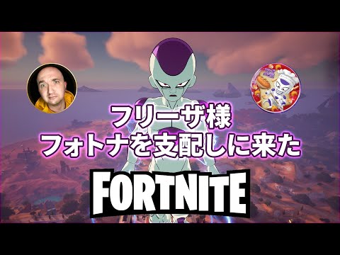 【フォートナイト】フリーザ様がフォトナ島を消しに来た【FORTNITE】