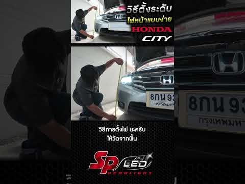 hondacityวิธีตั้งระดับไฟหน้าแ