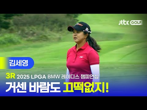 [LPGA] 압도적인 기량으로 4타 차 선두! 김세영 주요장면 | BMW 레이디스 챔피언십 3R