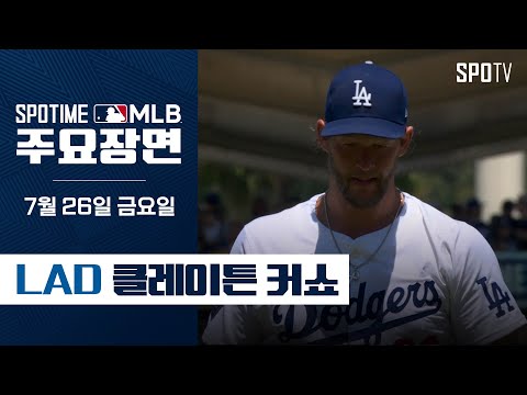 [MLB] 복귀전 4이닝 2실점 6K 클레이튼 커쇼 주요장면 (07.26)