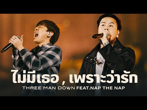 ThreeManDown-ไม่มีเธอ,เพร