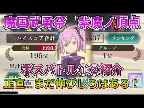 【まおりゅう:魔国武勇祭:紫魔ノ頂点ボス】まだ頑張る!スキル順とキャラ魂次第でこれはまだ伸びるぞ!【転スラ】