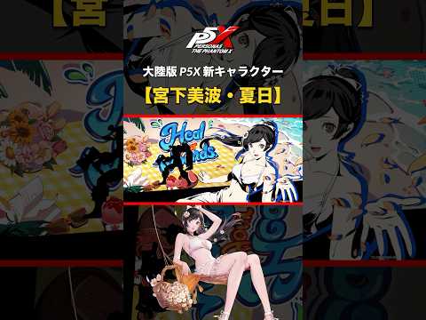 【P5Xショート】大陸版P5X新キャラクター「宮下美波・夏日」 #P5X #雑司ヶ谷の天使 #MARIAN