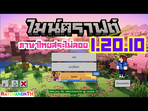 ภาษาไทยสระไม่ลอยMinecraft1.2