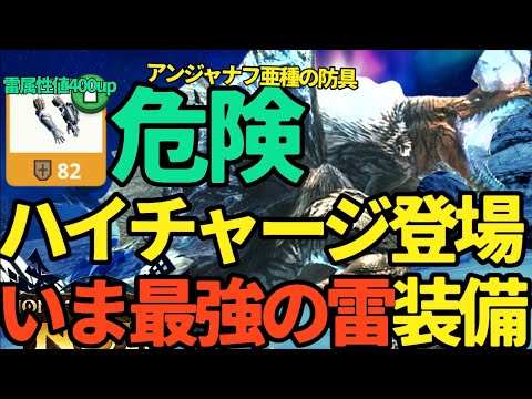 【モンハンNow】ハイチャージは危険な最強！！アンジャナフ亜種の雷防具【ランク321】