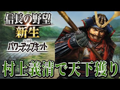 【信長の野望・新生PK】北信濃の守護神『村上義清』で天下統一を目指す！！【村上義清超級プレイ】 #1