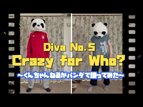 【くんちゃんねる】Crazy for Who? / Diva No.5 パンダで踊ってみた🐼🐼【サガ エメラルド ビヨンド】【No.450】