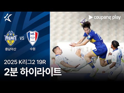 [2025 K리그2] 19R 충남아산 vs 수원 2분 하이라이트
