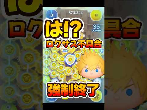 【新ツム】は？強制終了してしまうロクサスの不具合について【ツムツム】