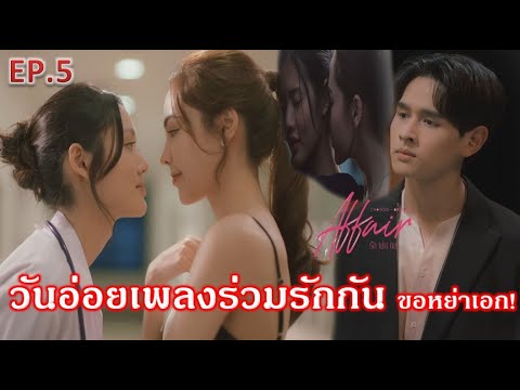 ซีรีส์Affairรักเล่นกลEP.5|