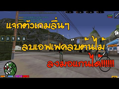 เเจกตัวเกมลื่นๆลบเอฟเฟค(ลงมอเ