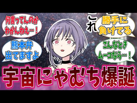 超激辛ラーメンを食べたにゃむ、宇宙猫になるに対する反応集【バンドリ！】【BanG Dream!】【Ave Mujica】【アヴェ幻】