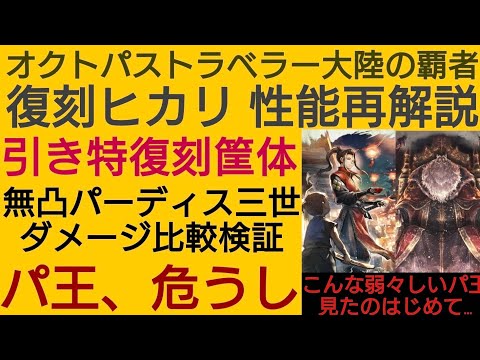 オクトラ覇者 パ王危うし復刻ヒカリ性能再解説 無凸パーディス三世とダメージ比較検証【オクトパストラベラー大陸の覇者】