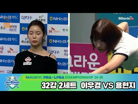 이우경vs용현지 32강 2세트[NH농협카드 LPBA챔피언십 24-25]