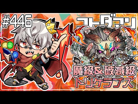 【コトダマン】新ストーリー！魔級＆破滅級 トリケラプス【#446】