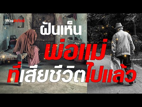 ฝันเห็นพ่อแม่ที่เสียชีวิตไปแล