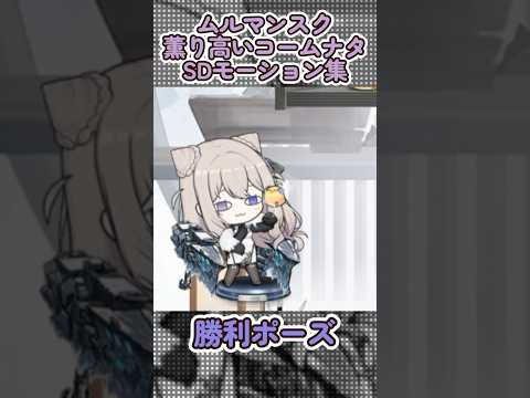 【アズールレーン】ムルマンスク：薫り高いコームナタのSDモーション集【アズレン】 #アズールレーン #アズレン
