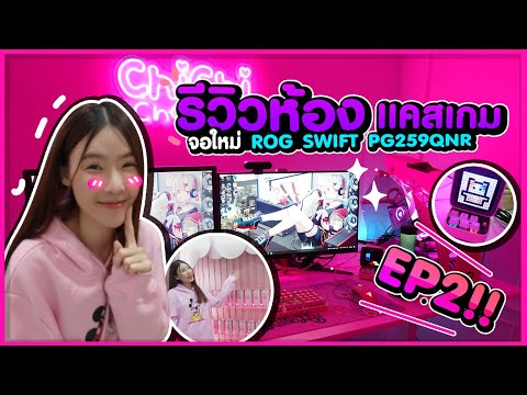 EP.2-รีวิวห้องแคสเกมส์-จอใหม่ภ EP.2-รีวิวห้องแคสเกมส์-จอใหม่ภ