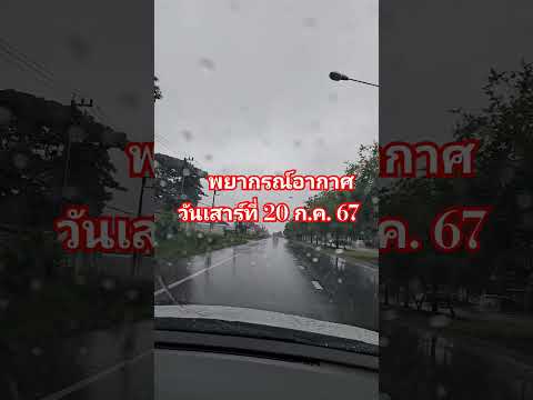 เตือนภัยฝนตกหนักพยากรณ์อากาศ