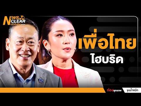 เพื่อไทยไฮบริด|NewsClear_ประ