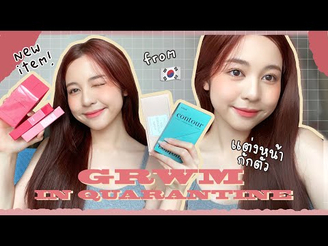 💘-grwm.-แต่งหน้ากักตัวที่เกาหล 💘-grwm.-แต่งหน้ากักตัวที่เกาหล