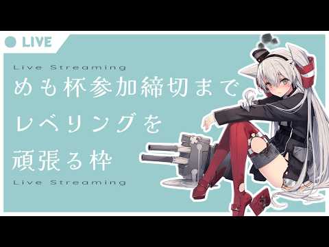 【艦これ】#めも杯EOマラソン 部門 LastRun!!の参加申請締切までレベリングを頑張る枠