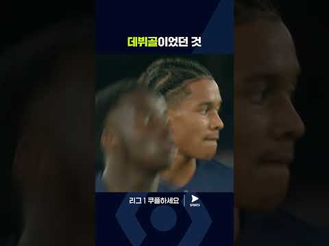 리그 1ㅣPSG vs 클레르몽ㅣVAR로 취소된 유망주 마욜루의 데뷔골 