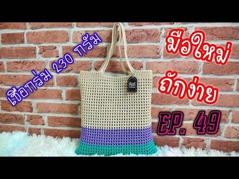 EP.49-มือใหม่ถักเชือกร่ม-กระเป EP.49-มือใหม่ถักเชือกร่ม-กระเป