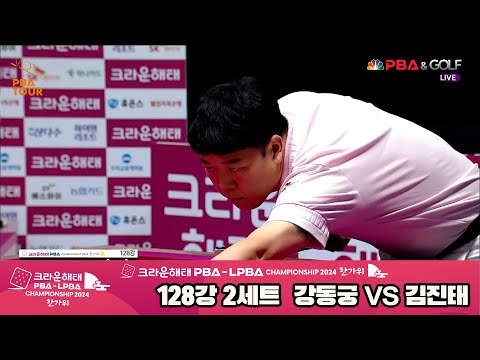 강동궁vs김진태 128강 2세트[2024 크라운해태 PBA 챔피언십]