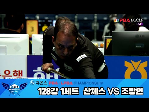 산체스vs조방연 128강 1세트[휴온스 PBA챔피언십]