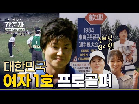골프장 알바생에서 ' 대한민국 1호' 여자 프로골퍼가 된 그녀 [토크멘터리_강춘자 편]