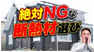 断熱材をテキトーに選ぶと、夏は灼熱地獄・冬は北極並みの極寒で生活できなくなります。後悔する前に必ず見て！【注文住宅】