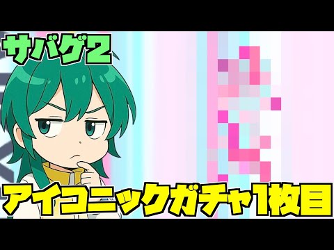 【ハイドリ】このキャラだーれだ⁉️サバゲ2のアイコニックガチャチケットの1枚目‼️【ハイキュー!!TOUCH THE DREAM】