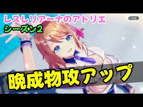 【レスレリ】【シーズン2】『晩成物攻アップ』