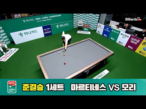 [준결승]마르티네스vs모리 1세트[하나카드 PBA챔피언십]