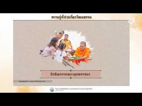 ความรู้ทั่วไปเกี่ยวกับวัฒนธรรม