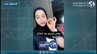 تصرفات بعض النساء بعد الطلاق