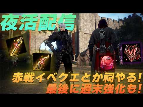 夜活配信！今週も薔薇戦争落選したので今週もみんなで赤戦のイベクエ進めたい！最後に週末強化配信！【黒い砂漠】