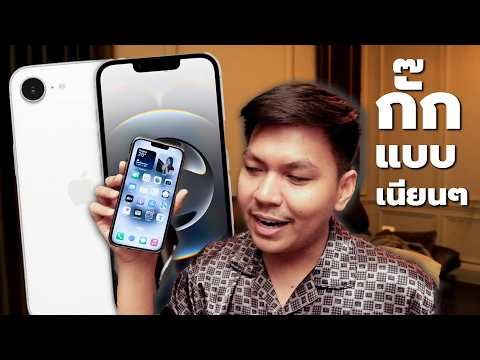 สรุปหลังเปิดตัวiPhone16e-ก